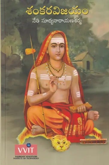 శంకరవిజయం- Shankara Vijayam (Telugu)