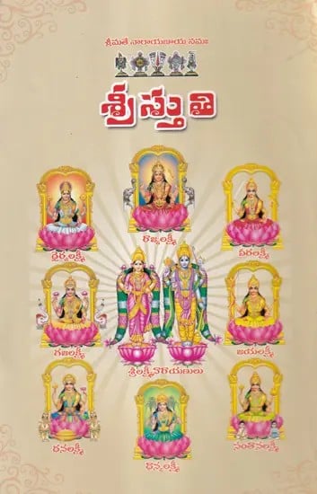 శ్రీస్తుతి- Sristhuti (Telugu)