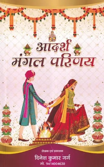 आदर्श मंगल परिणय- Ideal Marriage