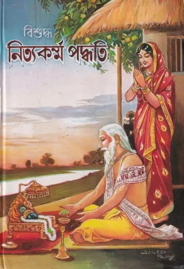 বৃহৎ বিশুদ্ধ নিত্যকর্ম পদ্ধতি- Brihat Bishuddha Nityakarma Paddhati (Bengali)