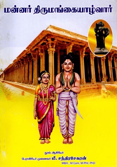 மன்னர் திருமங்கையாழ்வார்: King Thirumangaiyalwar (Tamil)