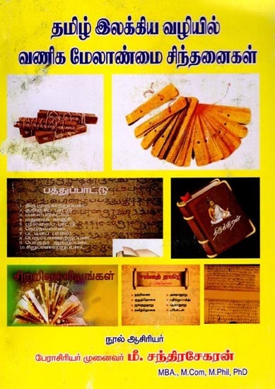 தமிழ் இலக்கிய வழியில் வணிக மேலாண்மை சிந்தனைகள்: Business Management Thoughts in Tamil Literature (Tamil)