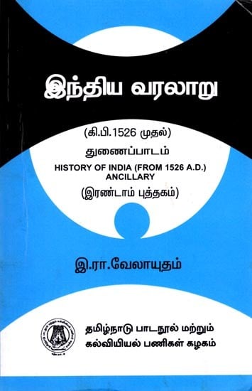 இந்திய வரலாறு (கி.பி. 1526 முதல்) துணைப்பாடம்
(இரண்டாம் புத்தகம்): History of India (From 1526 A.D.) Ancillary (Book-II) Tamil