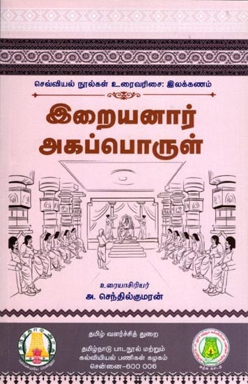 இறையனார் அகப்பொருள்: Iraiyanar Akapporul (Tamil)