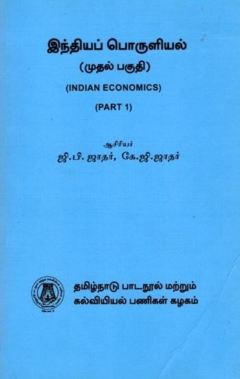 இந்தியப் பொருளியல் (முதல் பகுதி): Indian Economics (Part 1) Tamil