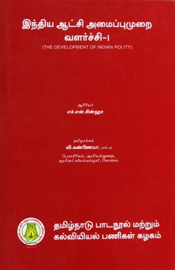 இந்திய ஆட்சி அமைப்புமுறை வளர்ச்சி-I: The Development of Indian Polity-I (Tamil)