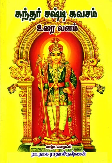 கந்தர் சஷ்டி கவசம்-உரை வளம்: Skandha Shasti Kavacham- Urai Valam (Tamil)