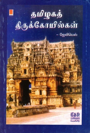 தமிழகத் திருக்கோயில்கள்: Temples of Tamil Nadu (Tamil)