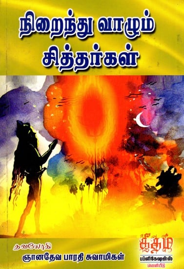 நிறைந்து வாழும் சித்தர்கள்: Nirainthu Valum Siddhargal (Tamil)