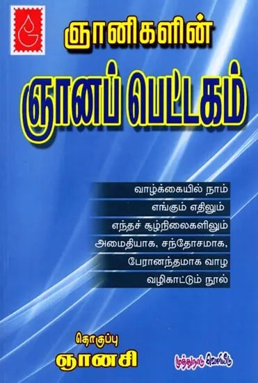 ஞானிகளின் ஞானப் பெட்டகம்: Gnanigalin Gnanappettagam (Tamil)