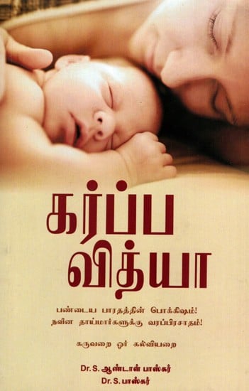 கர்ப்ப வித்யா: Garbha Vidya- A Treasure from Ancient India! A Boon for Modern Mothers! (Tamil)