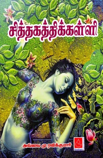 சித்தகத்திக் கள்ளி: Sithakathik Kalli (Tamil)