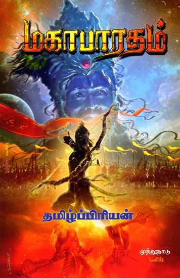 மகாபாரதம்: Mahabharata (Tamil)