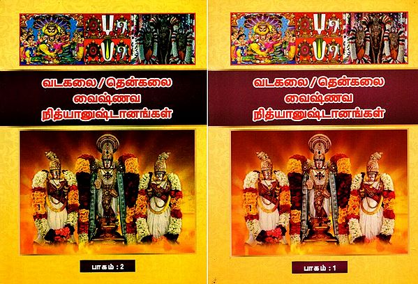 வடகலை/தென்கலை  வைஷ்ணவ நித்யானுஷ்டானங்கள்: Northern/Southern Vaishnava Nithyanushthanams in Tamil (Set of 2 Volumes)