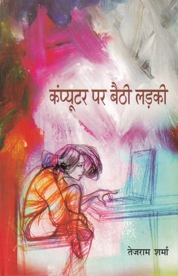 कंप्यूटर पर बैठी लड़की- Computer Par Baithi Ladki (Collection of Poetry)