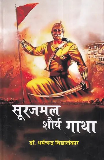 सूरजमल शौर्य-गाथा- Surajmal Saga of Bravery