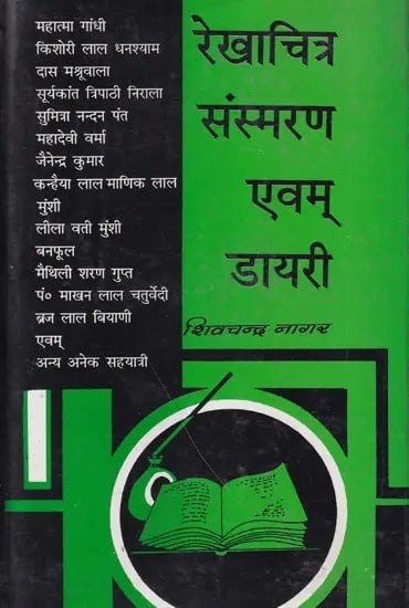 रेखाचित्र संस्मरण एवं डायरी- Sketches Memoirs and Diary