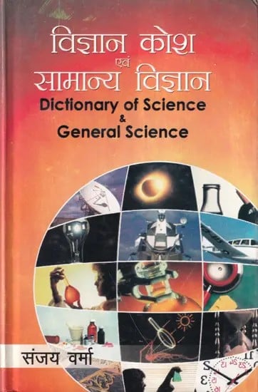 विज्ञान कोश एवं सामान्य विज्ञान- Dictionary of Science and General Science