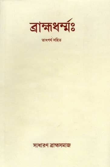 ব্রাহ্মধৰ্ম্ম: তাৎপর্য সহিত: Brahmadharma with Significance (Part 1 and Part 2 in Bound in Bengali)