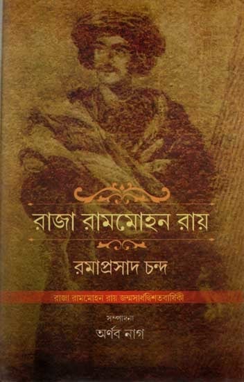 রাজা রামমোহন রায়: Raja Rammohan Roy (Bengali)