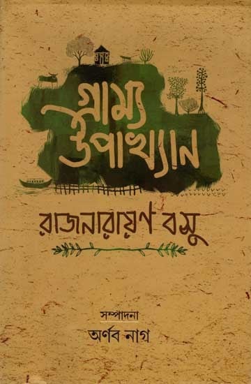 গ্রাম্য উপাখ্যান: Gramyo Upakhyam (A Narrative in Bengali)