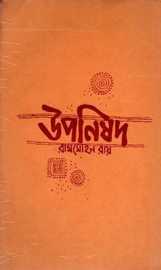 উপনিষদ- ঈশ, কেন, কঠ, মুণ্ডক, মাণ্ডুক্য: Upanishads- Ish, Ken, Katha, Mundaka, Mandukya (An Old and Rare Book)