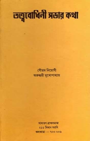 তত্ত্ববোধিনী সভার কথা: Tattwabodhini Sabha Katha (Bengali)