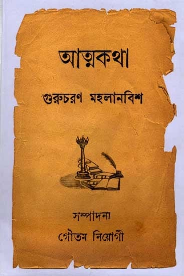 আত্মকথা: Autobiography (Bengali)