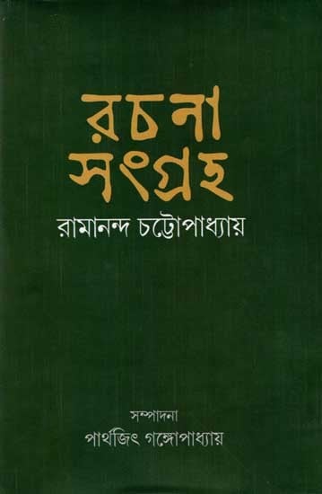 রচনাসংগ্রহ রামানন্দ চট্টোপাধ্যায়: Rachana Sangraho by Ramananda Chatterjee (Bengali)