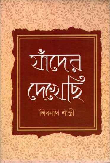 যাঁদের দেখেছি: Yamdera Dekhechi