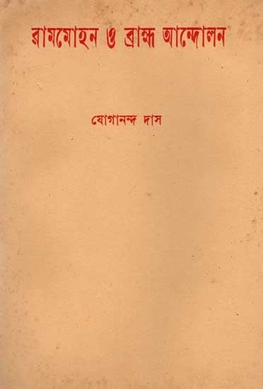 রামমোহন ও ব্রাহ্ম আন্দোলন বা বাংলার জাতীয় ইতিহাসের মূল ভূমিকা: Rammohan and the Brahmo Movement and The Key Role in the National History of Bengal (An Old and Rare Book in Bengali)