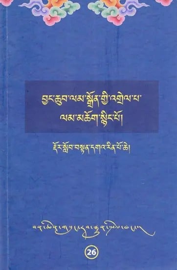 བྱང་ཆུབ་ལམ་སྒྲོན་གྱི་འགྲེལ་པ་ ལམ་མཆོག་སྙིང་པོ།- The Explanation of the Path of Enlightenment, The Essence of the Path (Tibetan)