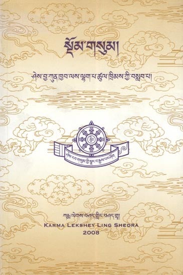 སྡོམ་གསུམ།: ཤེས་བྱ་ཀུན་ཁྱབ་ལས་ལྷག་པ་ཚུལ་ཁྲིམས་ཀྱི་བསླབ་པ།- The Three Doctrines: The Teachings of Discipline Beyond the Universal Knowledge (Tibetan)