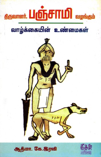 திருவாளர்பஞ்சாமி வழங்கும்- வாழ்க்கையின் உண்மைகள்: Thiruvaalar Panchami- Valangum Valkaiyin Unmaigal (Tamil)