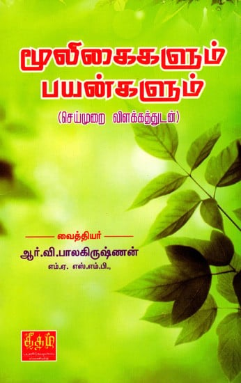 மூலிகைகளும் பயன்களும் (செய்முறை விளக்கத்துடன்): Herbs and Benefits with Recipe Explanation (Tamil)