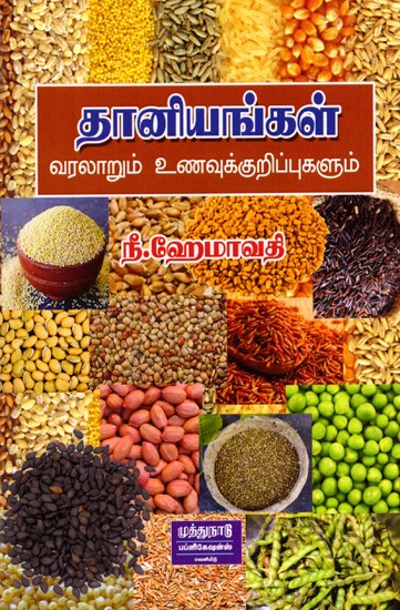 தானியங்கள்- வரலாறும் உணவுக்குறிப்புகளும்: Dhaniyangal- Varalarum Unavukkurippugalum (Tamil)