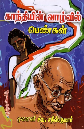 காந்தியின் வாழ்வில்- பெண்கள்: Gandhiyin Vazhvil Pengal- Women in the Life of Mahatma Gandhi (Tamil)