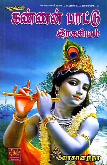 கண்ணன் பாட்டு இரகசியம்: Kannan Pattu Ragasiyam (Tamil)