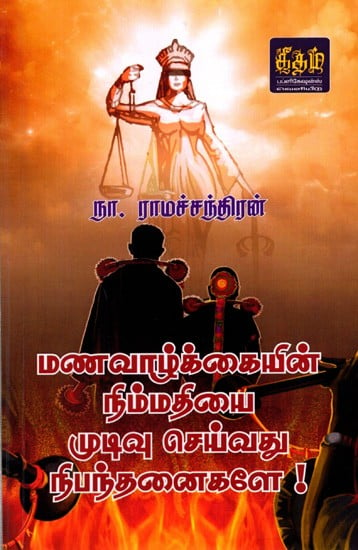 மணவாழ்க்கையின் நிம்மதியை முடிவு செய்வது நிபந்தனைகளே: Manavazgaiyin Nimmathiyai Mudivu Seivathu Nibanthanaikalea (Tamil)