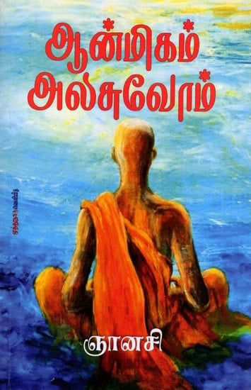 ஆன்மிகம் அலசுவோம்: Aanmeegam Alasuvom (Tamil)