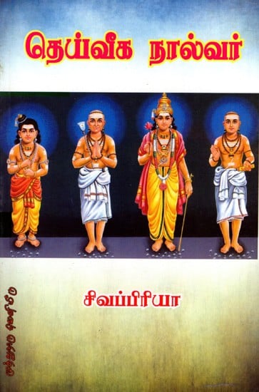 தெய்வீக நால்வர்: Deiveega Nalvar (Tamil)