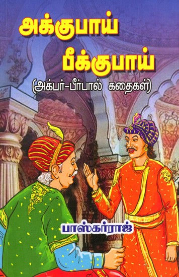 அக்குபாய் பீக்குபாய் (அக்பர்-பீர்பால் கதைகள்): Akkubhai Beekubhai- Akbar-Birbal Stories (Tamil)