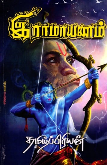 இராமாயணம்: Ramayana (Tamil)