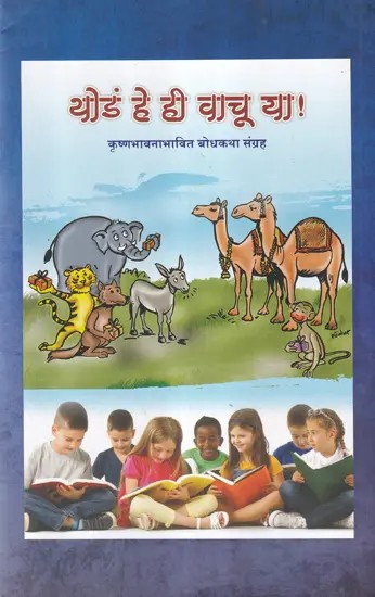 थोडे हे ही वाचू या !- Let's Read this a Little: Krishna Conscious Bodhkatha Collection (Marathi)