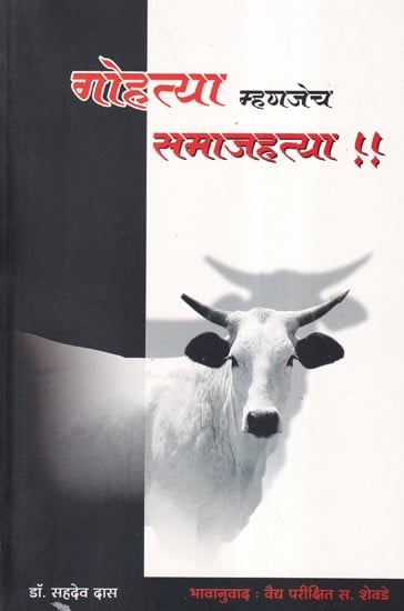 गोहत्या म्हणजेच समाजहत्या- Gohatya Mhanajecha Samajhatya (Marathi)