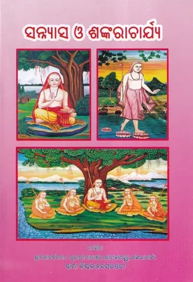 ସନ୍ନ୍ୟାସ ଓ ଶଙ୍କରାଚାର୍ଯ୍ୟ- Sannyas and Shankaracharya (Oriya)