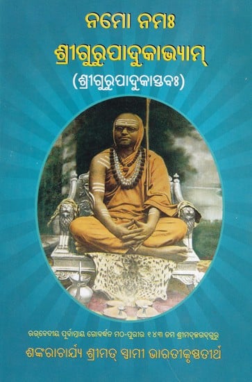 ନମୋ ନମଃ ଶ୍ରୀଗୁରୁପାଦୁକାଭ୍ଯାମ୍ (ଶ୍ରୀଗୁରୁପାଦୁକାସ୍ତବାଃ)- Namo Namah Srigurupadukabhyam: Srigurupadukastava (Oriya)