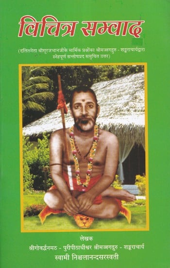 विचित्र सम्वाद- Vichitra Samvad (A Loving and Satisfying Response to the Touching Letters of Dalit Leader Bisurjbhanaji by Srimadguru-Sankaracharya)