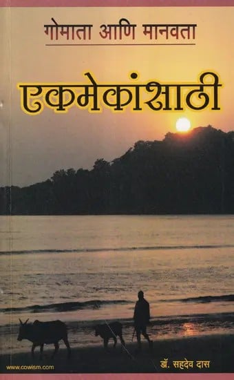 एकमेकांसाठी गोमाता आणि मानवता- EkamekansathI Gomata Ani Manavata (Marathi)