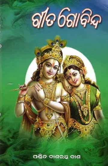 ଗୀତଗୋବିନ୍ଦ: Gita Govinda (Oriya)